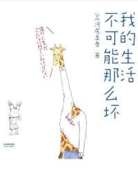 我的生活不可能那么坏 我的生活不可能那么坏