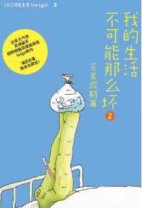 我的生活不可能那么坏2·完美假期篇 我的生活不可能那么坏2·完美假期篇