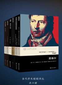 当代学术棱镜译丛(套装书共6册) 当代学术棱镜译丛(套装书共6册)