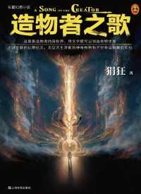 造物者之歌 造物者之歌