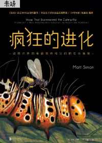 疯狂的进化 疯狂的进化