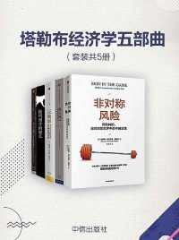 塔勒布经济学五部曲(套装共5册) 塔勒布经济学五部曲(套装共5册)