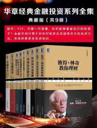 华章经典金融投资系列全集(典藏版(共9册) 华章经典金融投资系列全集(典藏版(共9册)