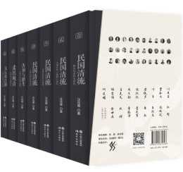 民国清流系列(全七册) 民国清流系列(全七册)
