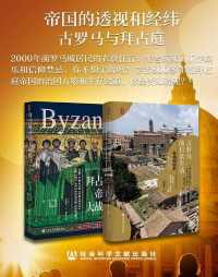 帝国的透视和经纬:古罗马与拜占庭(套装书全2册) 帝国的透视和经纬:古罗马与拜占庭(套装书全2册)