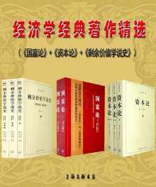 经济学经典著作精选 经济学经典著作精选