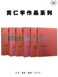 黄仁宇作品系列(套装6册) 黄仁宇作品系列(套装6册)