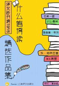 译文好书榜:什么值得读作品精选集(套装共15册) 译文好书榜:什么值得读作品精选集(套装共15册)