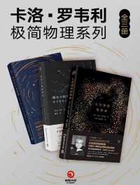 卡洛·罗韦利 极简物理系列(全三册) 卡洛·罗韦利 极简物理系列(全三册)