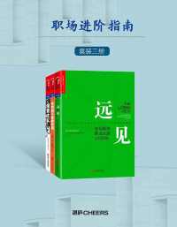 职场进阶指南(套装共三册) 职场进阶指南(套装共三册)