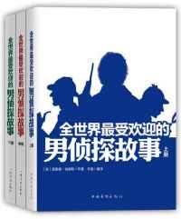 全世界最受欢迎的男侦探故事(套装共3册) 全世界最受欢迎的男侦探故事(套装共3册)
