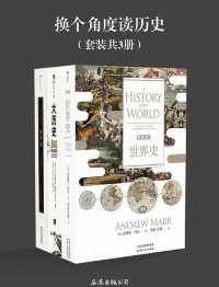 换个角度读历史(套装共3册) 换个角度读历史(套装共3册)