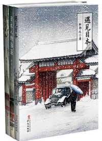 徐静波说日本系列(套装共3册) 徐静波说日本系列(套装共3册)