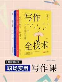 职场实用写作课(套装4册) 职场实用写作课(套装4册)