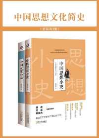 中国思想文化简史(套装共2册) 中国思想文化简史(套装共2册)
