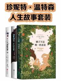 珍妮特·温特森的人生故事套装 珍妮特·温特森的人生故事套装