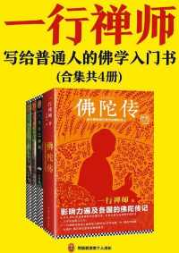 一行禅师经典作品集 一行禅师经典作品集