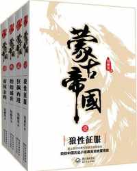 蒙古帝国(套装共4册) 蒙古帝国(套装共4册)