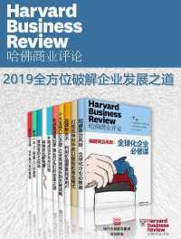 哈佛商业评论·2019全方位破解企业发展之道 哈佛商业评论·2019全方位破解企业发展之道