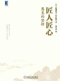 匠人匠心:愚直的坚持 匠人匠心:愚直的坚持