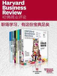 哈佛商业评论·职场学习,有这份宝典足矣 哈佛商业评论·职场学习,有这份宝典足矣