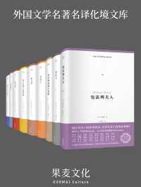 外国文学名著名译化境文库(第一辑) 外国文学名著名译化境文库(第一辑)