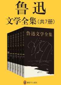 鲁迅文学全集(共7册) 鲁迅文学全集(共7册)