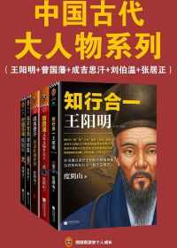 中国古代大人物系列 中国古代大人物系列