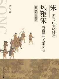 《宋:现代的拂晓时辰》《风雅宋:看得见的大宋文明》(套装共两册) 《宋:现代的拂晓时辰》《风雅宋:看得见的大宋文明》(套装共两册)