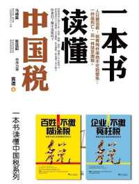 一本书读懂中国税 一本书读懂中国税