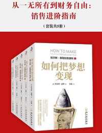 从一无所有到财务自由:销售进阶指南(套装共5册) 从一无所有到财务自由:销售进阶指南(套装共5册)
