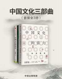 中国文化三部曲(套装共3册) 中国文化三部曲(套装共3册)