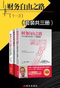 财务自由之路(全3册) 财务自由之路(全3册)