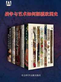 战争与艺术如何颠覆欧洲史(全5册 ) 战争与艺术如何颠覆欧洲史(全5册 )