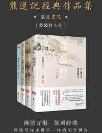 熊逸说经典作品集(套装共4册) 熊逸说经典作品集(套装共4册)