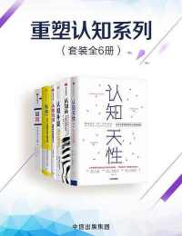 重塑认知系列(套装共6册) 重塑认知系列(套装共6册)