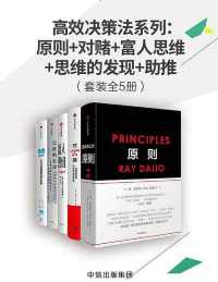 高效决策法系列 高效决策法系列