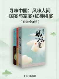 寻味中国:风味人间+国宴与家宴+红楼飨宴 寻味中国:风味人间+国宴与家宴+红楼飨宴
