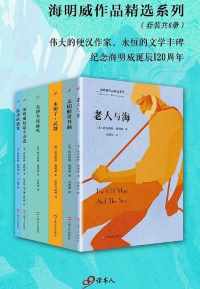 海明威作品精选系列(套装共6册) 海明威作品精选系列(套装共6册)