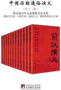 中国历朝通俗演义(全十一册) 中国历朝通俗演义(全十一册)