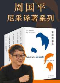 周国平尼采译注系列 周国平尼采译注系列