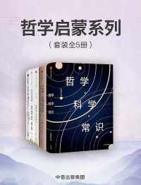 哲学启蒙系列(套装共5册) 哲学启蒙系列(套装共5册)