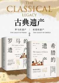 古典遗产:希腊的遗产+罗马的遗产 古典遗产:希腊的遗产+罗马的遗产