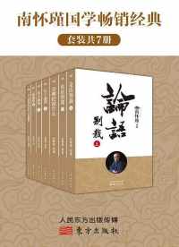 南怀瑾国学畅销经典(套装共7册) 南怀瑾国学畅销经典(套装共7册)
