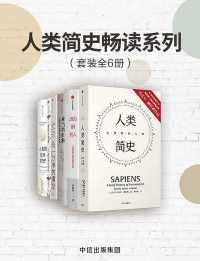 人类简史畅读系列(套装共6册) 人类简史畅读系列(套装共6册)