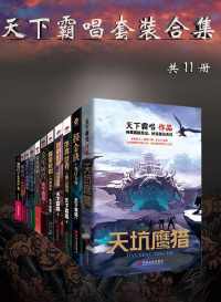 天下霸唱部分作品+鬼吹灯同人(套装共11册) 天下霸唱部分作品+鬼吹灯同人(套装共11册)