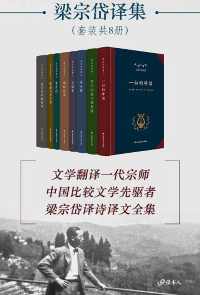 梁宗岱译集(套装共8册) 梁宗岱译集(套装共8册)