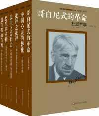 杜威选集(全6卷本) 杜威选集(全6卷本)
