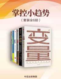掌控小趋势(套装共6册) 掌控小趋势(套装共6册)