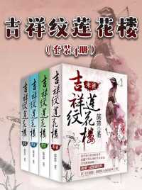 吉祥纹莲花楼(套装4册) 吉祥纹莲花楼(套装4册)